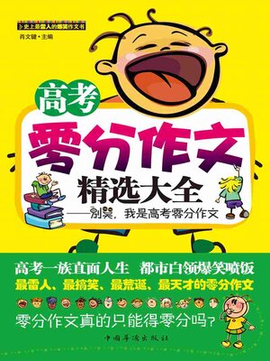 cover image of 高考零分作文精选大全